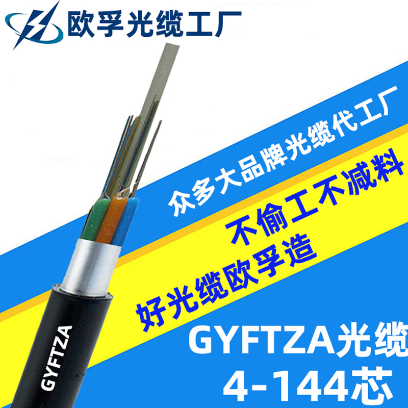 GYFTZA -4B1 4芯 非金屬鋁鎧阻燃光纜